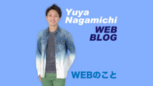 長通悠陽OfficialWebSite_WEBブログ